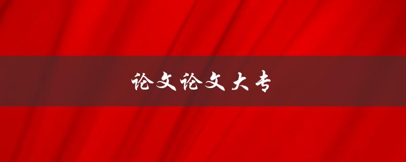 论文论文大专(如何写好一篇大专论文)