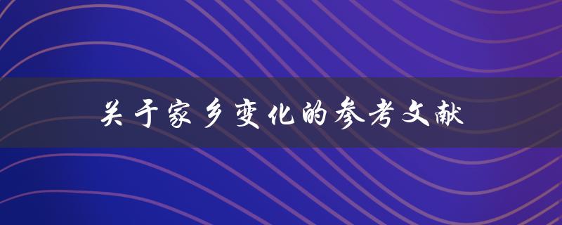 有哪些关于家乡变化的参考文献可以推荐