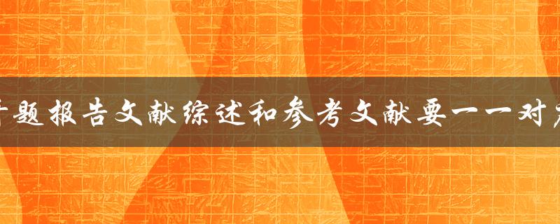开题报告文献综述和参考文献要一一对应吗