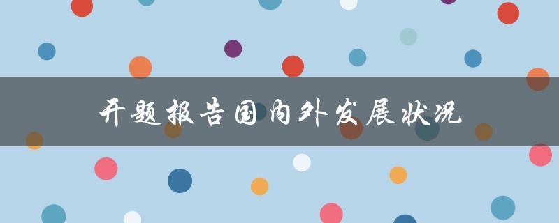开题报告国内外发展状况是怎样的