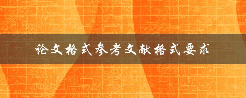 论文格式参考文献格式要求