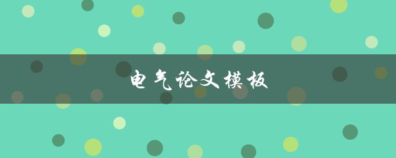 电气论文模板(哪些要点需要注意？)