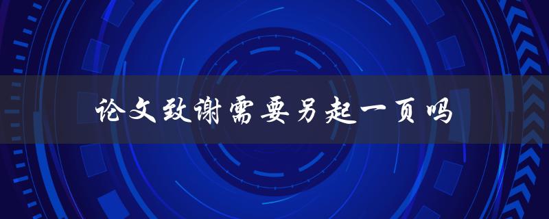论文致谢需要另起一页吗