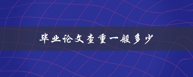 毕业论文查重一般多少