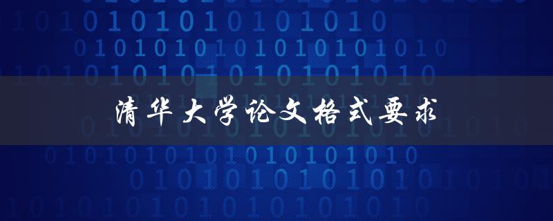 清华大学论文格式要求(如何正确遵循规范)