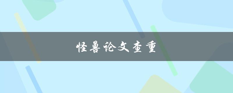 怪兽论文查重(哪些查重软件最靠谱？)