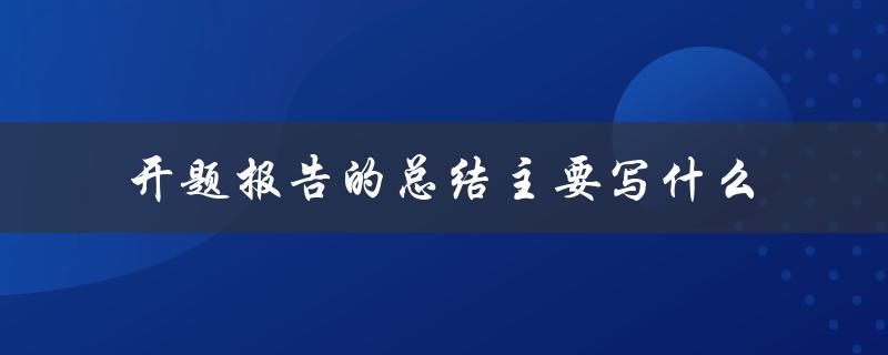 开题报告的总结主要写什么