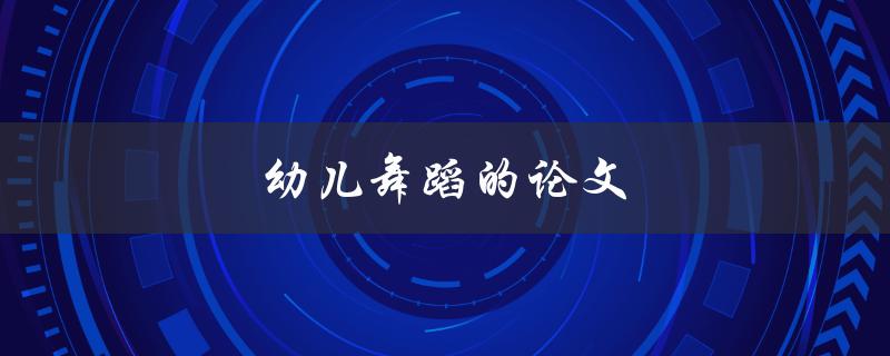 幼儿舞蹈的论文(如何撰写一篇优秀的研究论文)