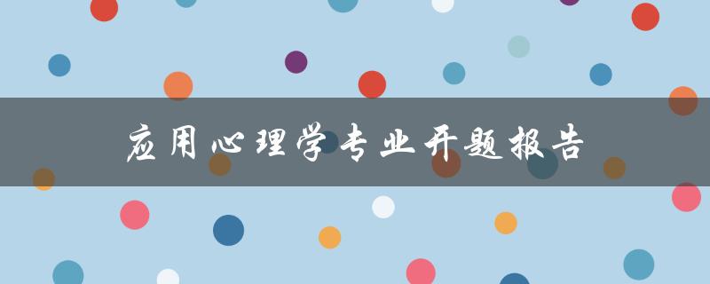 如何撰写应用心理学专业开题报告