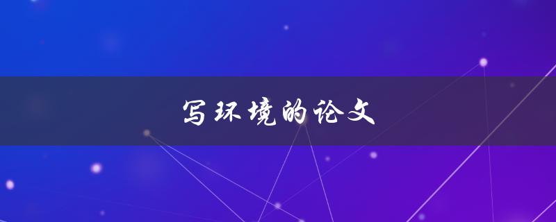 写环境的论文(如何选定研究对象和方法)