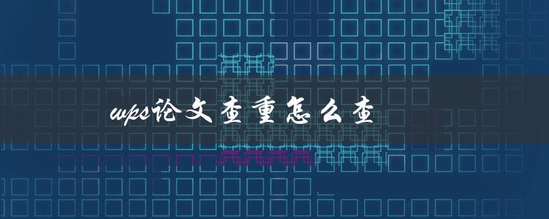 WPS论文查重怎么查(详细步骤解析)