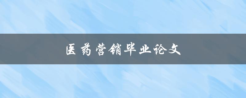 医药营销毕业论文(如何制定有效的推广策略)