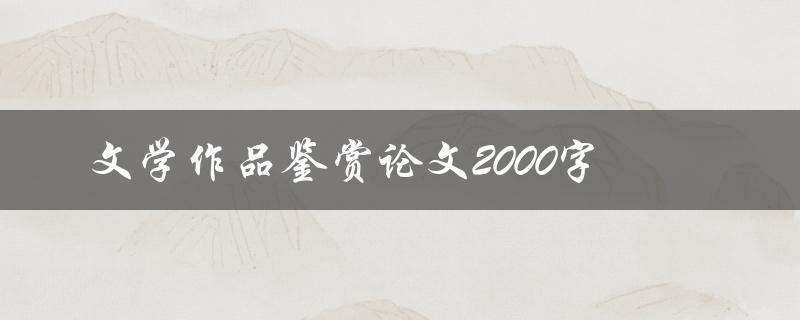 文学作品鉴赏论文2000字