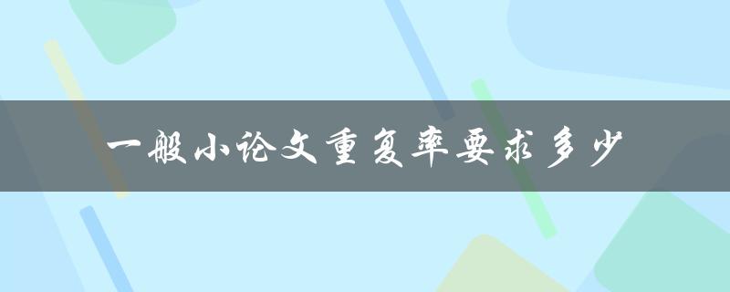 一般小论文重复率要求多少