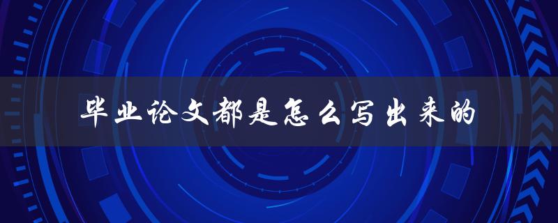 毕业论文都是怎么写出来的