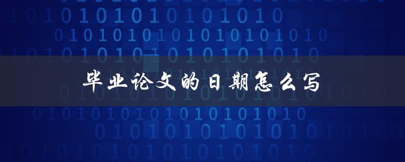 毕业论文的日期怎么写