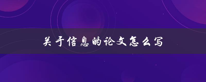 关于信息的论文怎么写