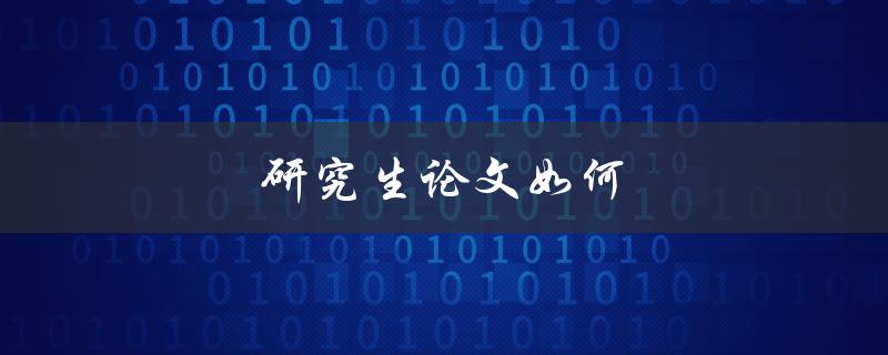 研究生论文如何写开题报告
