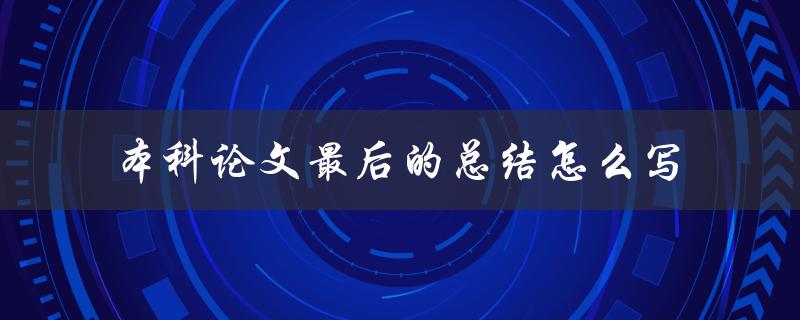 本科论文最后的总结怎么写