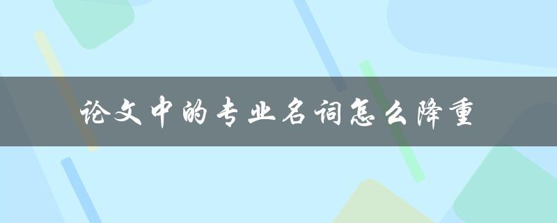 论文中的专业名词怎么降重
