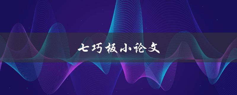 七巧板小论文如何写