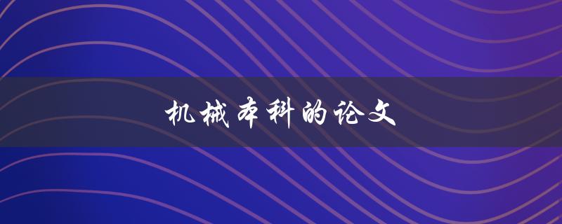 机械本科的论文选题写作及答辩