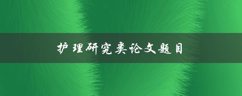 护理研究类论文题目(如何设计有效的护理干预方案)
