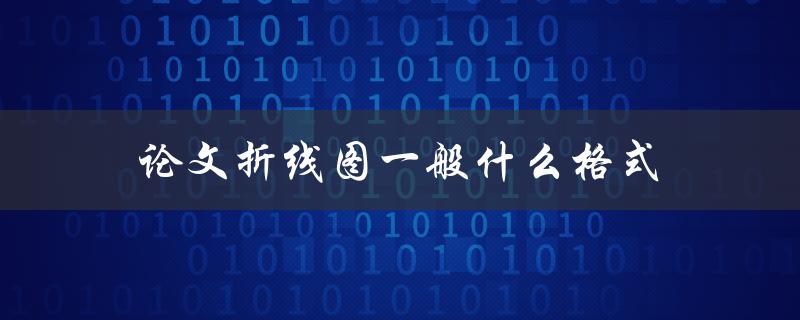 论文折线图一般什么格式(如何制作清晰易懂的折线图)