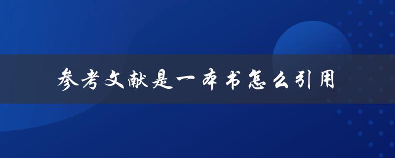 参考文献是一本书怎么引用