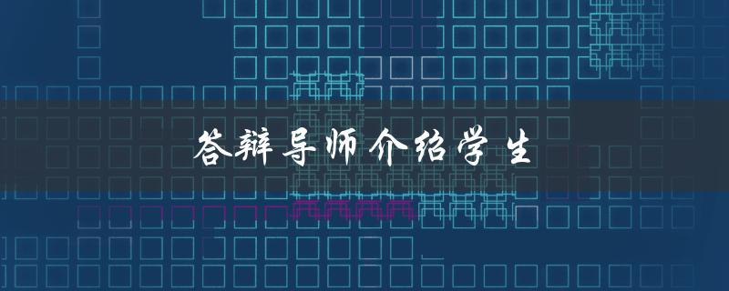 答辩导师介绍学生(应该注意哪些细节)