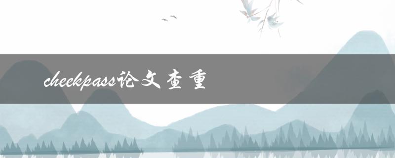 如何使用Cheekpass进行论文查重