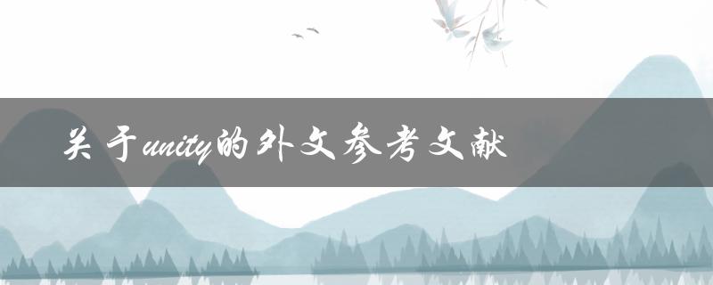 哪些外文参考文献可以帮助我们更好地了解关于Unity的相关信息