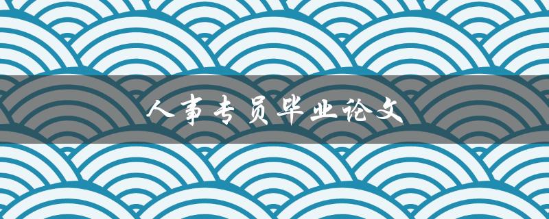 人事专员毕业论文(如何撰写一篇成功的研究论文)