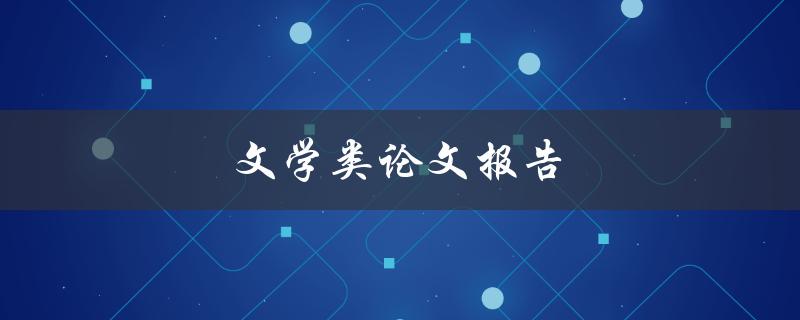文学类论文报告(如何写出高质量的文学论文)