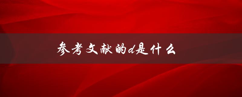 参考文献的d是什么(详解学术论文中的参考文献标识符)