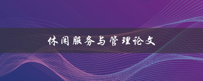 休闲服务与管理论文(如何写好题目和摘要)