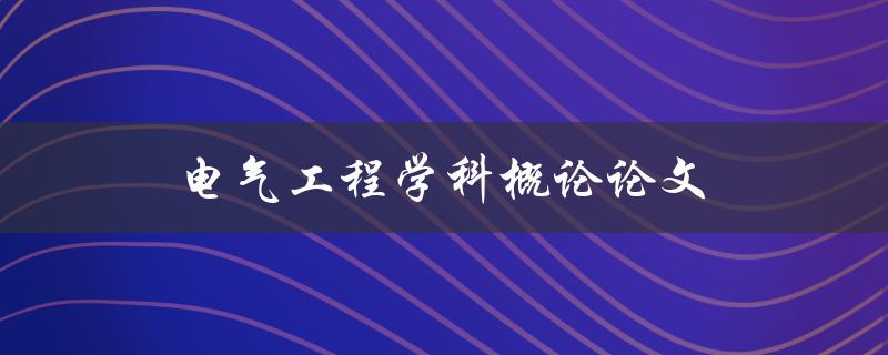 电气工程学科概论论文如何写