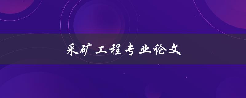 采矿工程专业论文(如何写出高质量的研究论文)