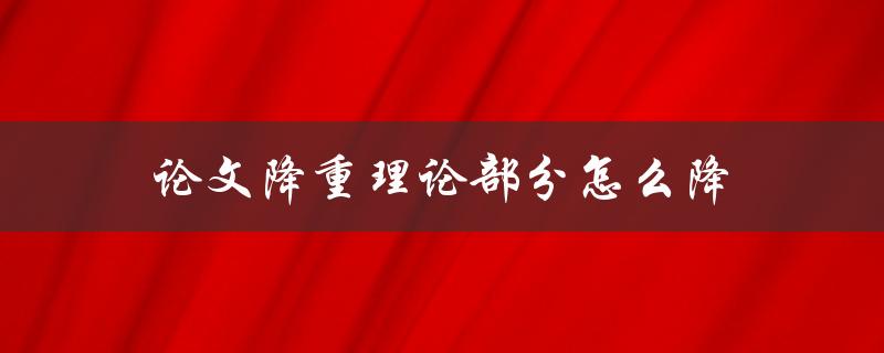 论文降重理论部分怎么降