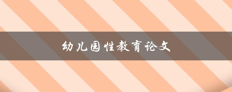 幼儿园性教育论文(如何培养幼儿正确的性教育观念)
