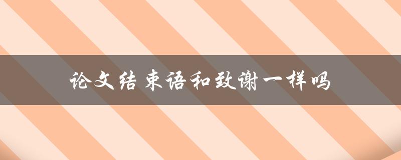论文结束语和致谢一样吗
