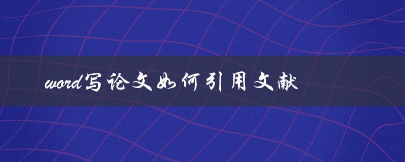 word写论文如何引用文献