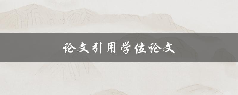 论文引用学位论文(有哪些需要注意的细节？)