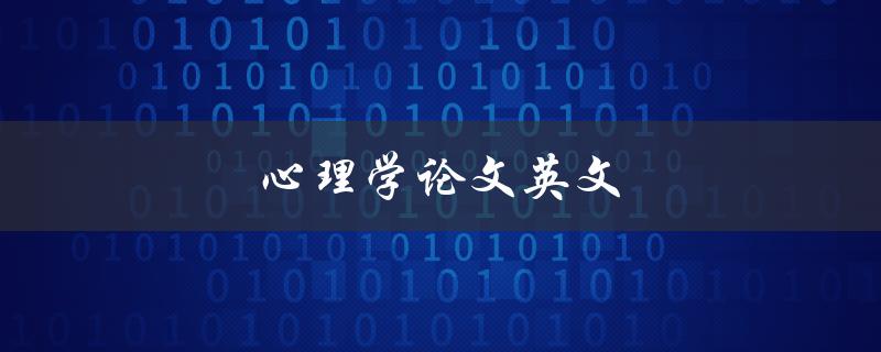 心理学论文英文(如何撰写高质量的学术论文)