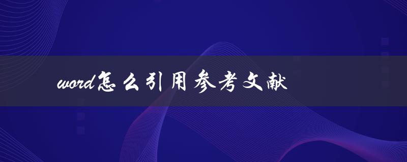 word怎么引用参考文献