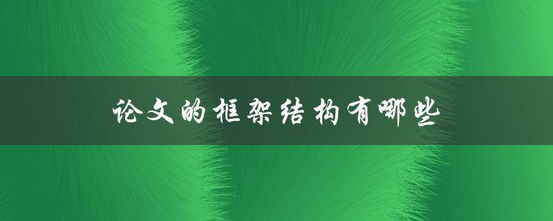 论文的框架结构有哪些