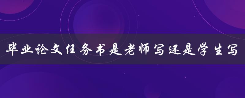 毕业论文任务书是老师写还是学生写