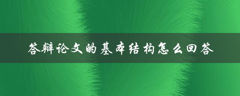 答辩论文的基本结构怎么回答