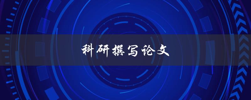 科研撰写论文(如何提高论文写作效率)