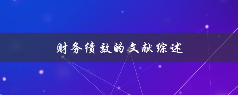 财务绩效的文献综述(哪些财务绩效研究成果)